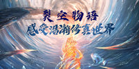 裂空物语手游合集