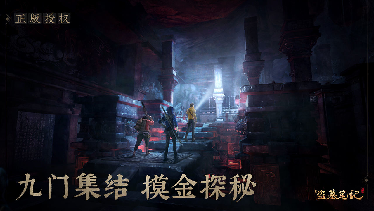 新盗墓笔记正版截图2