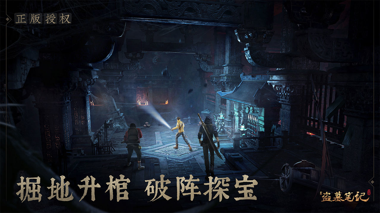 新盗墓笔记正版截图4